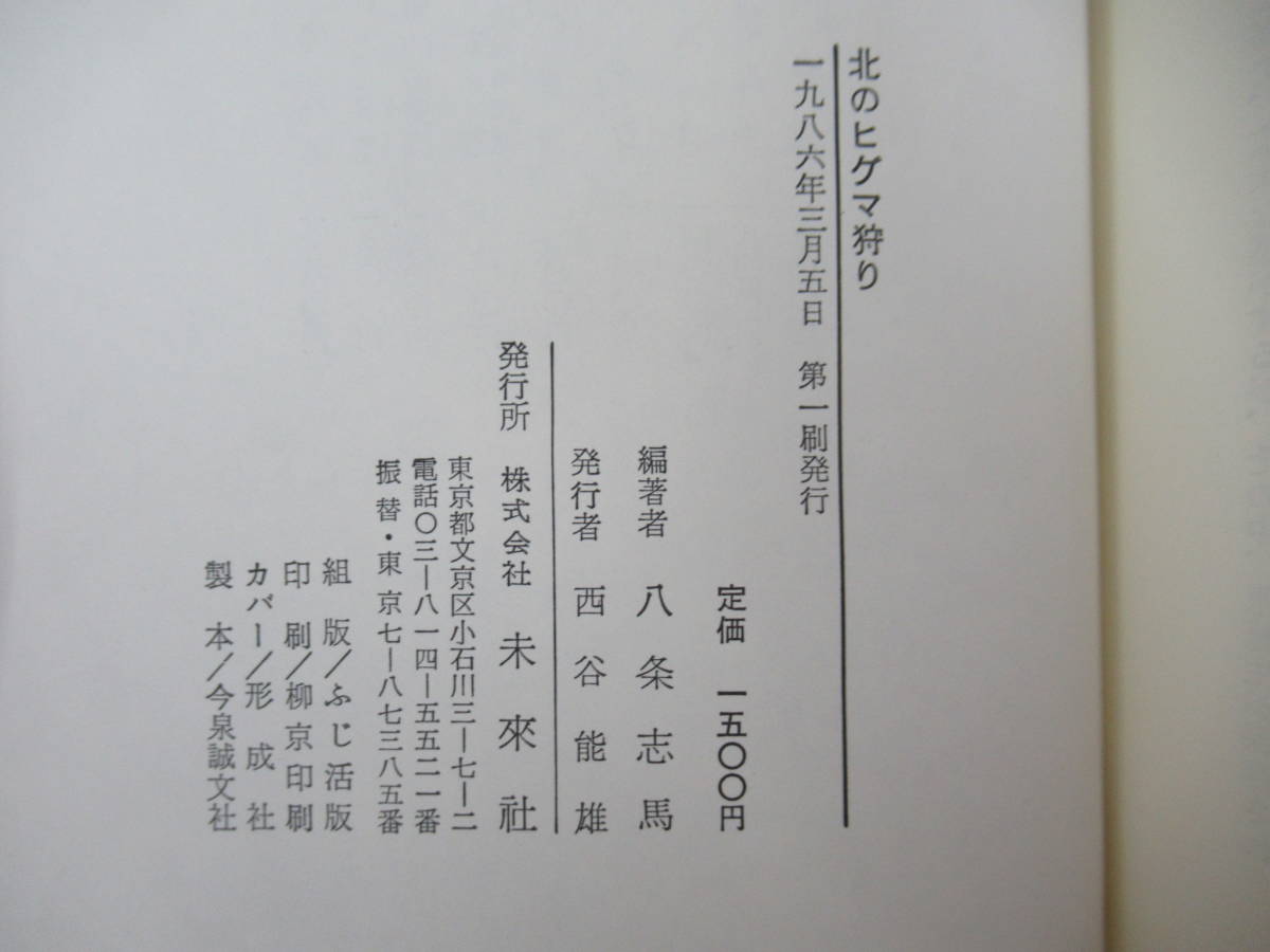 P98●北のヒグマ狩り 八条志馬 ヒグマ捕獲 人食い熊 人身事故 熊祭り 誤認で撃たれた主婦 登別クマ牧場事件 肛門を刺して死んだ熊 230705_画像10