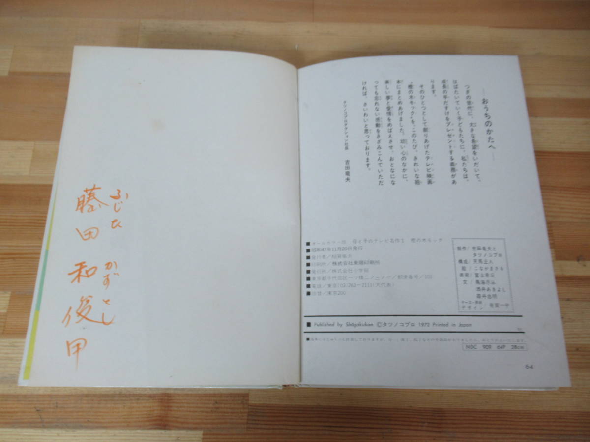 M60○樫の木モック モックと妖精物語 オールカラー版 母と子の M60○樫の木モック モックと妖精物語 オールカラー版 母と子の
