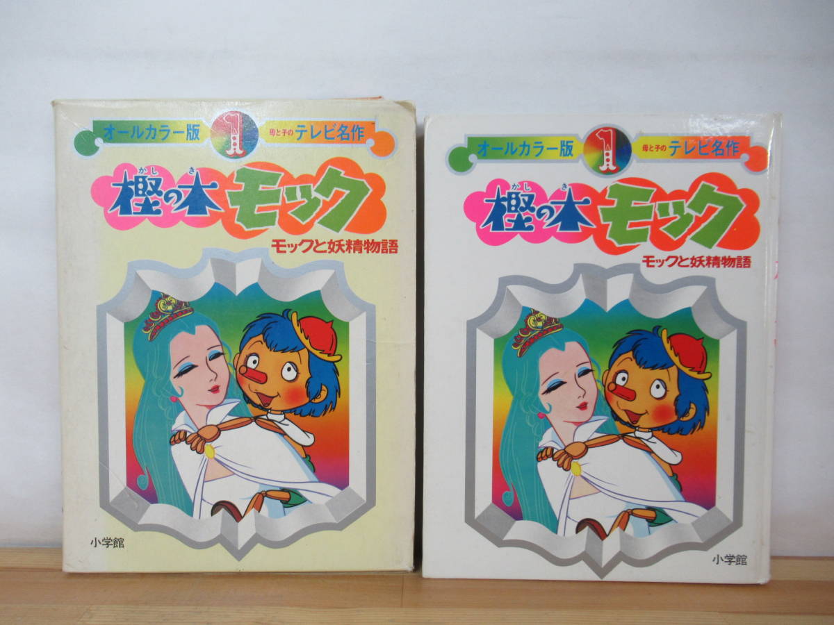 M60○樫の木モック モックと妖精物語 オールカラー版 母と子の M60○樫の木モック モックと妖精物語 オールカラー版 母と子の