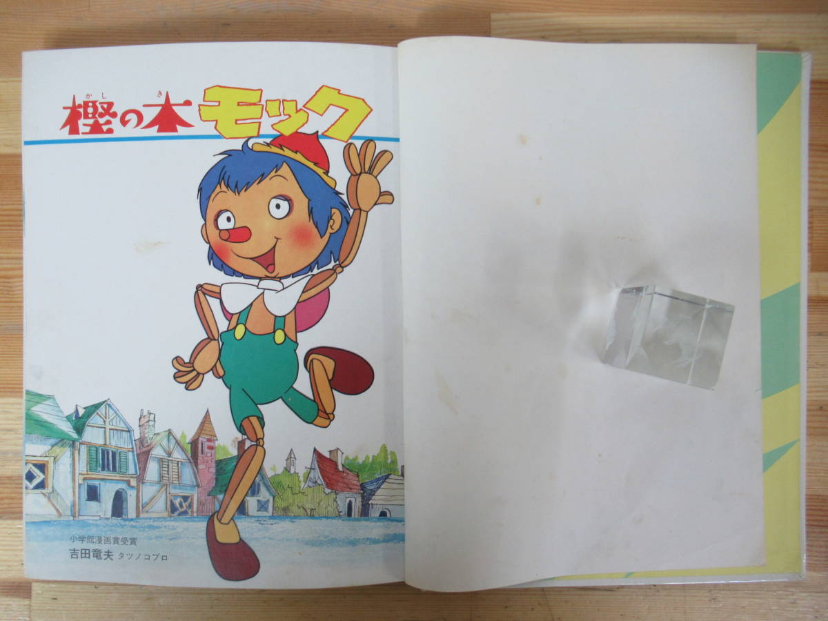 M60○樫の木モック モックと妖精物語 オールカラー版 母と子の M60○樫の木モック モックと妖精物語 オールカラー版 母と子の