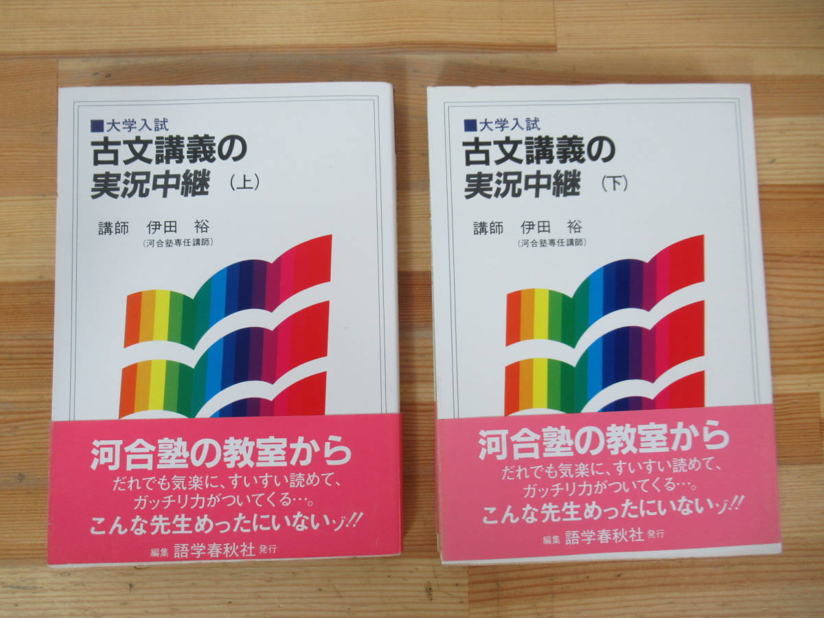 k26▽ 大学入試 古文講義の実況中継 上下巻セット 伊田裕 河合塾専任講師 1988年発行 語学春秋社 帯付き 古典全訳 共通テスト 230719_画像1