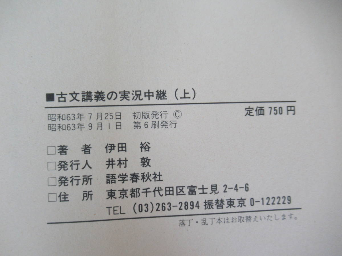 k26▽ 大学入試 古文講義の実況中継 上下巻セット 伊田裕 河合塾専任講師 1988年発行 語学春秋社 帯付き 古典全訳 共通テスト 230719_画像8