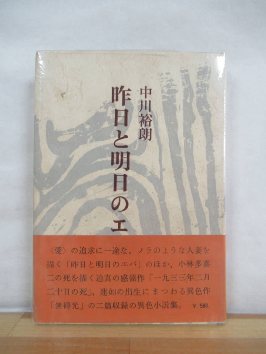 h22●初版 昨日と明日のエバ 中川裕朗 1968年 審美社 帯付■一九三三年二月二十日の死 猟人の眠り 京大応援歌「新生の息吹」作詞者 230704_画像1