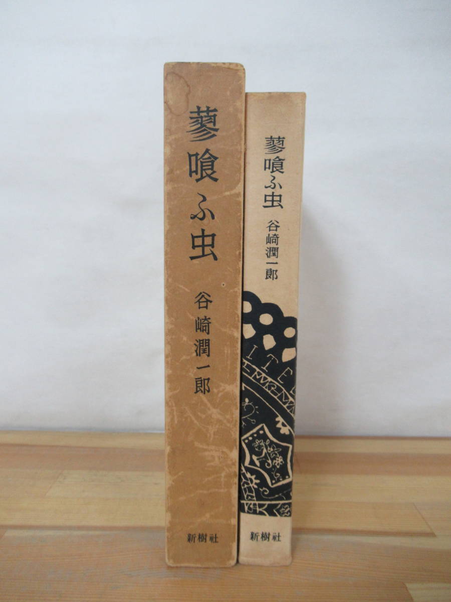 M60●【落款毛筆サイン本/初版】谷崎潤一郎 蓼喰ふ虫 装釘 装画:小出楢重 新樹社 外函付 昭和30年 限定500部の292 署名本■だてくう 230717_画像2