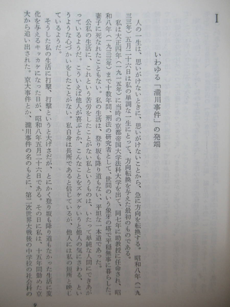 T65●激流 瀧川幸辰 昭和レジスタンスの断面 初めて明らかにされた 京大「瀧川事件」の全貌！昭和38年 初版 河出書房新社 帯付 法学 230717_画像7