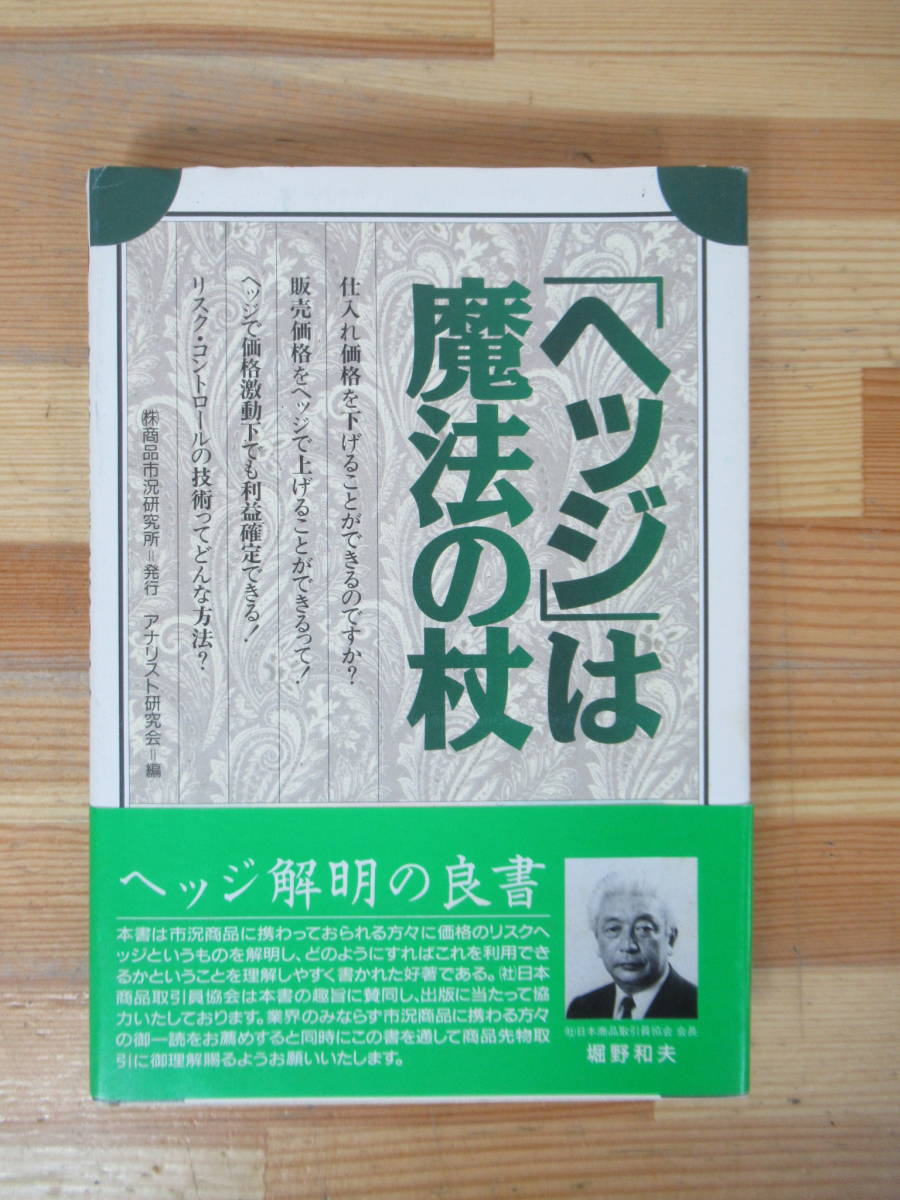 M81▽希少 ヘッジは魔法の杖 堀野和夫 リスク管理時代の必携の書 商品先物取引 1993年発行 アナリスト研究会 帯付き 230719_画像1