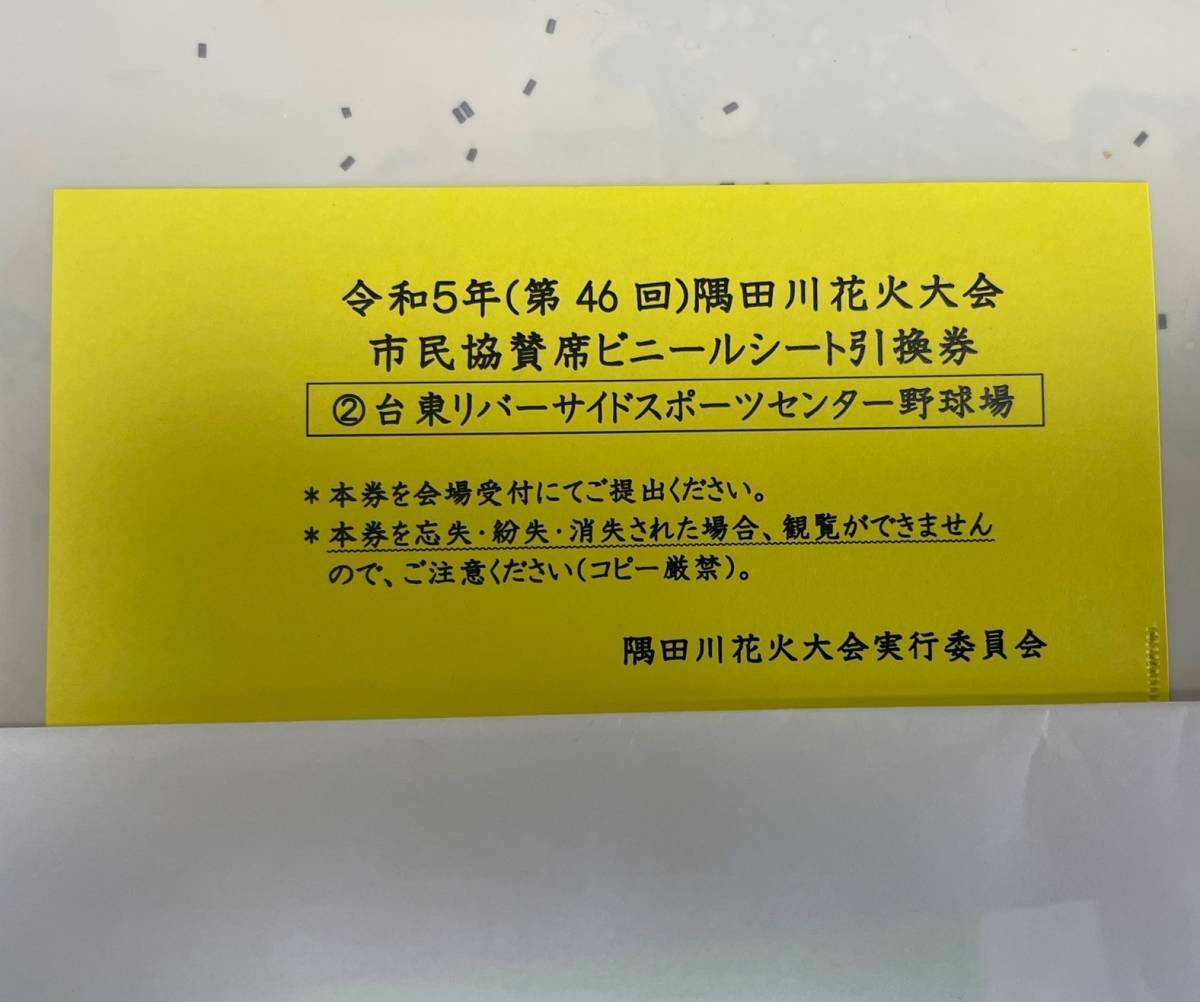 令和5年(第46回)隅田川花火大会 市民協賛者用特別観覧席 台東