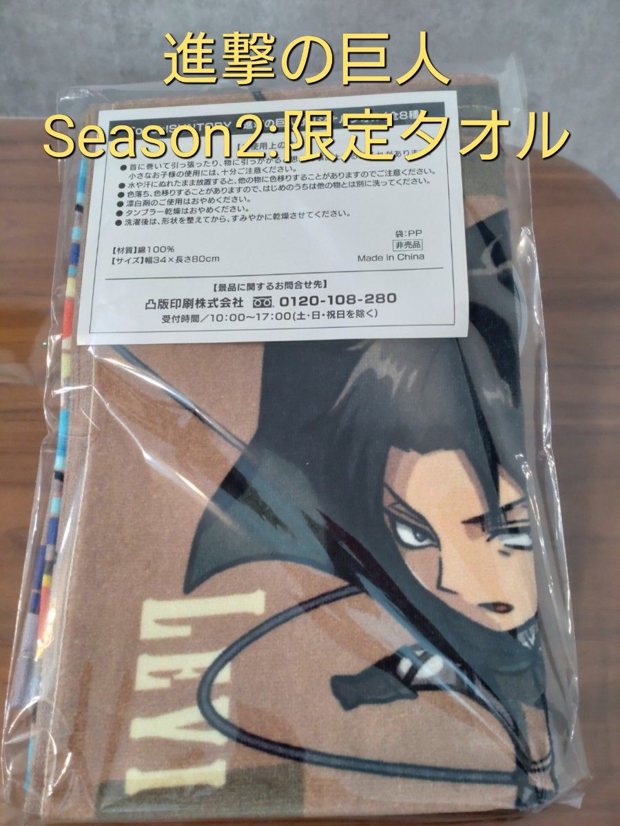 進撃の巨人 Season2 限定タオル｜PayPayフリマ