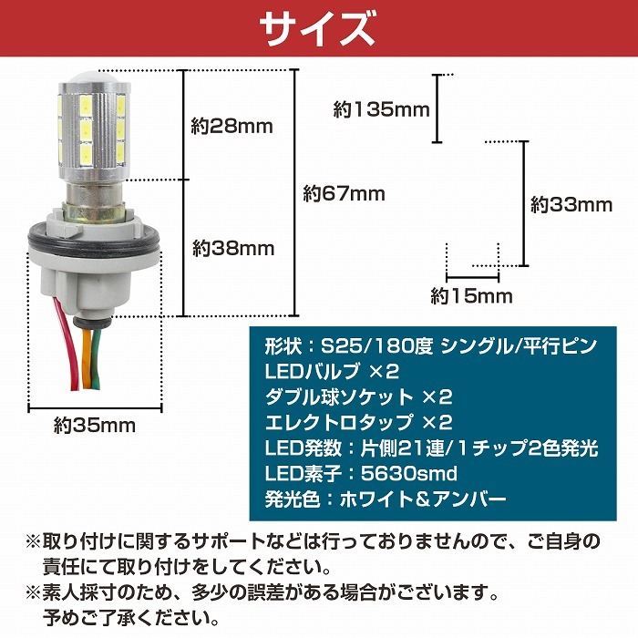 5630SMD 21発 S25 180度 平行ピン ホワイト⇔アンバー 白/橙 ダブル球 LEDウィンカーポジションキット ソケットタイプ ツインカラー_画像5