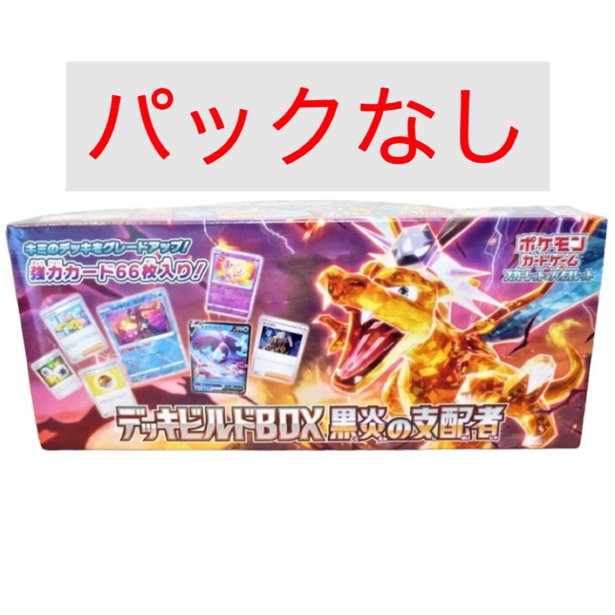 デッキビルドBOX 黒炎の支配者|PayPayフリマ