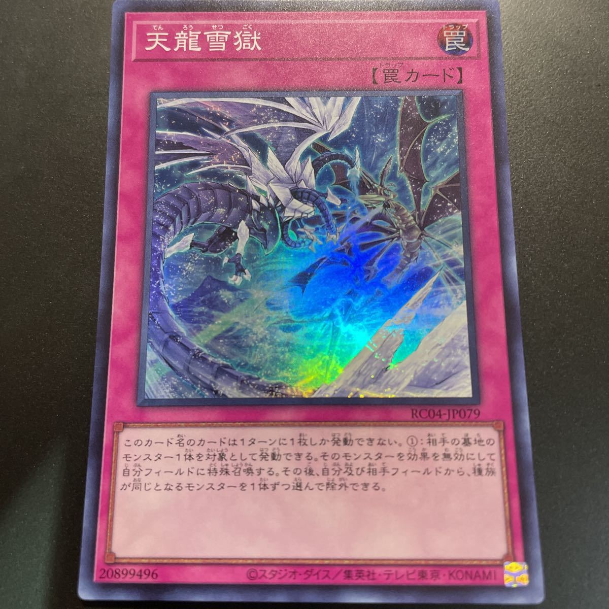 遊戯王　スーパー　RC04-JP079　天龍雪獄　RARITY COLLECTION -QUARTER CENTURY EDITION-_画像1