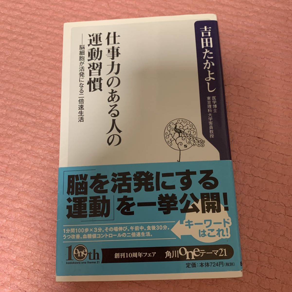 仕事力のある人の運動習慣　脳細胞が活発になる二倍速生活 （角川ｏｎｅテーマ２１　Ｂ－１４９） 吉田たかよし／〔著〕