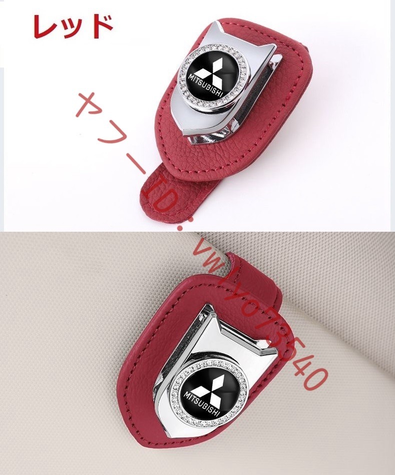 三菱 MITSUBISHI 車のサンバイザーメガネクリップ レザー サングラス収納 ダイヤモンド サングラスホルダー カード収納 1個●レッド_画像1