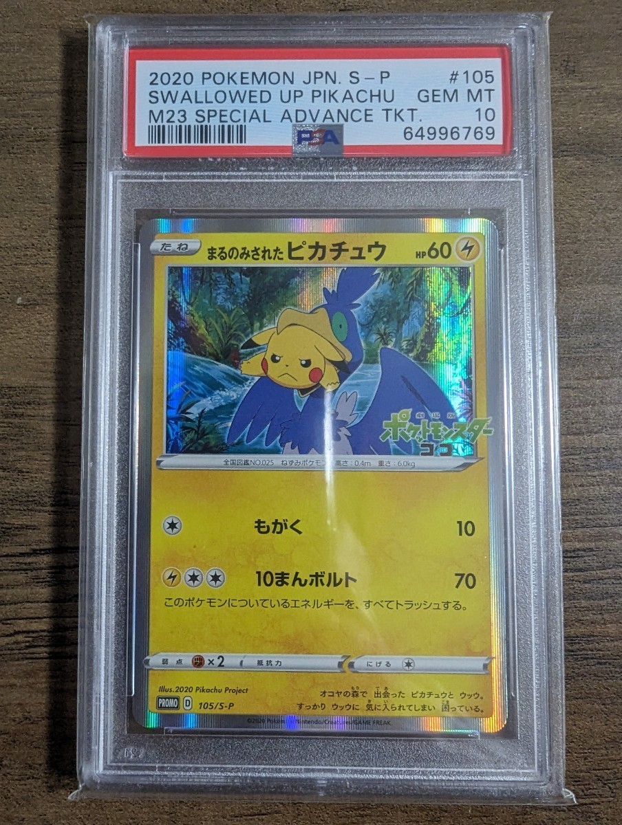 ポケモンカード まるのみされたピカチュウ PSA10 正規品 ARS10 BGS10