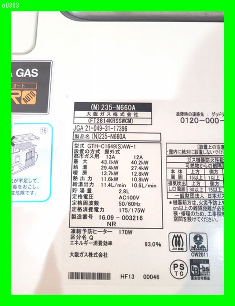 o0303 税込特価！ 大阪ガス ガス給湯暖房器 16号 2016年 給湯・暖房・ふろ兼用　リモコン2個 屋外壁掛形　コンパクトタイプ 都市ガス 中古 _画像3