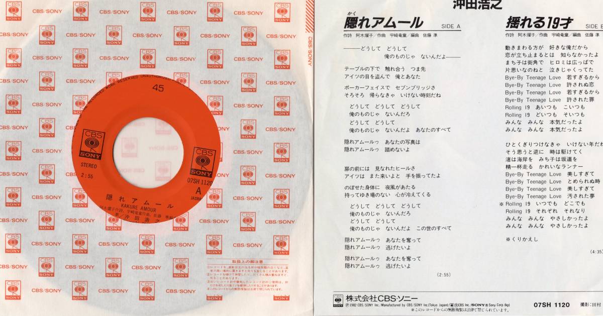 【EP】沖田浩之「隠れアムール / 揺れる19才」阿木燿子/宇崎竜童/佐藤準　＊1982年3月発売　_画像2