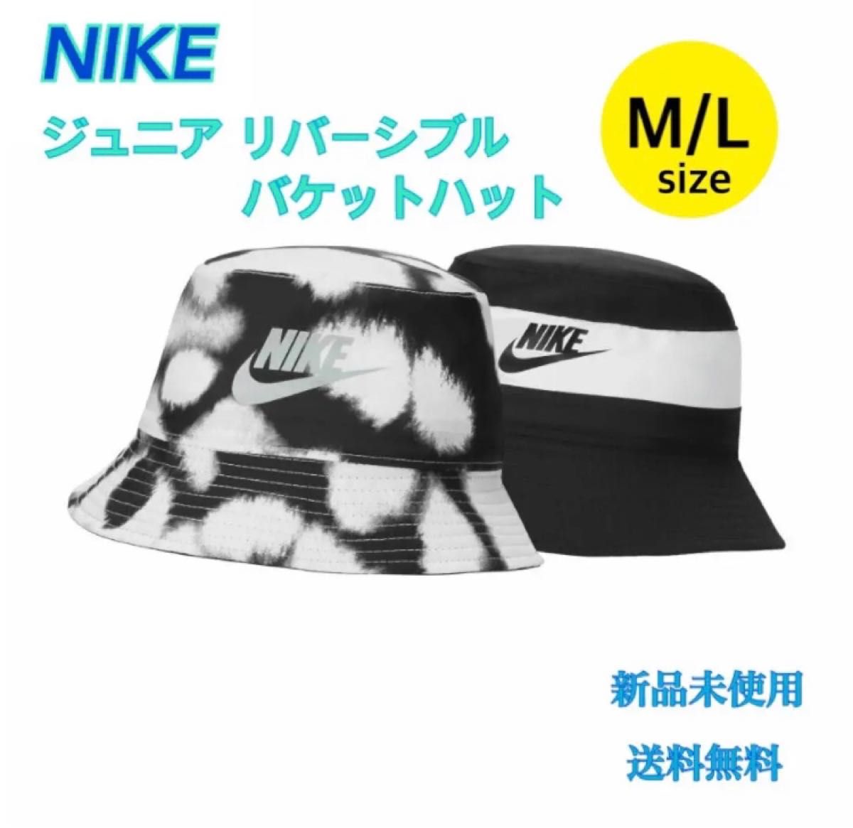 NIKE ナイキ ジュニア リバーシブル バケットハット M-Lサイズ 新品