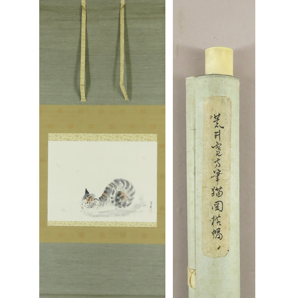 B-3508【真作】荒井寛方 肉筆紙本淡彩 猫図 掛軸/ 日本画家 栃木 師