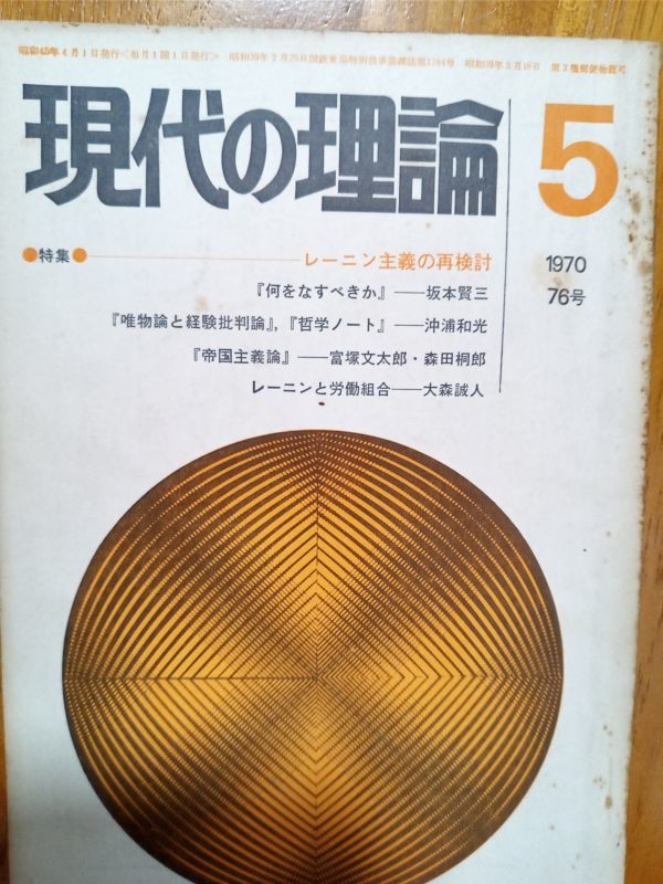 送料無料　現代の理論　1970年5月　№76　レーニン主義の再検討　坂本賢三　沖浦和光　富塚文太郎　森田桐郎　大森誠人　安藤仁兵衛_画像1