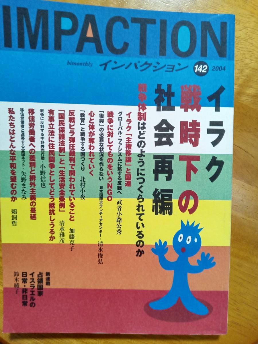 送料無料　インパクション142　2004年　イラク戦時下の社会再編　武者小路公秀　北村小夜　加藤克子　清水雅彦　鵜飼哲_画像1