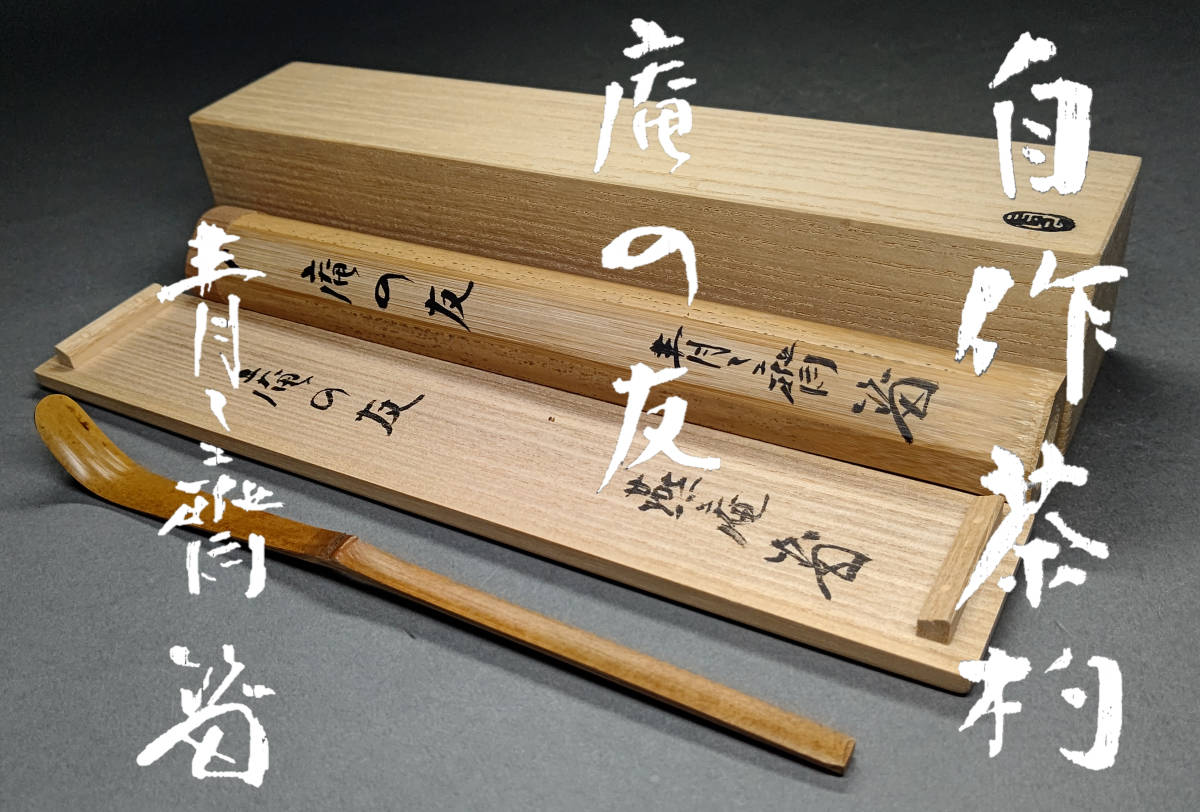 茗】藪内流青々斎自作竹茶杓「庵の友」本願寺蓮如上人五百回忌長以