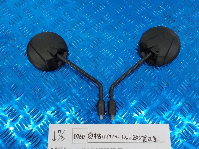 D260●○（3）中古　バイクミラー　10㎜正ネジ　黒　丸型　5-7/3（こ）_画像1