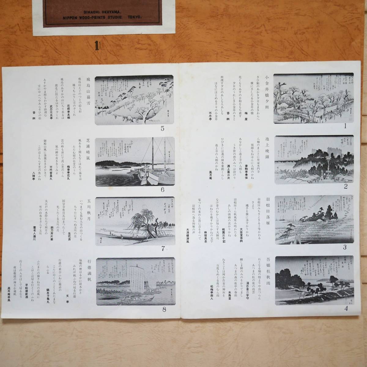 廣重画 江戸近郊八景 大盃堂版 安藤広重 歌川広重 復刻盤 木版画 浮世絵 手摺木版画