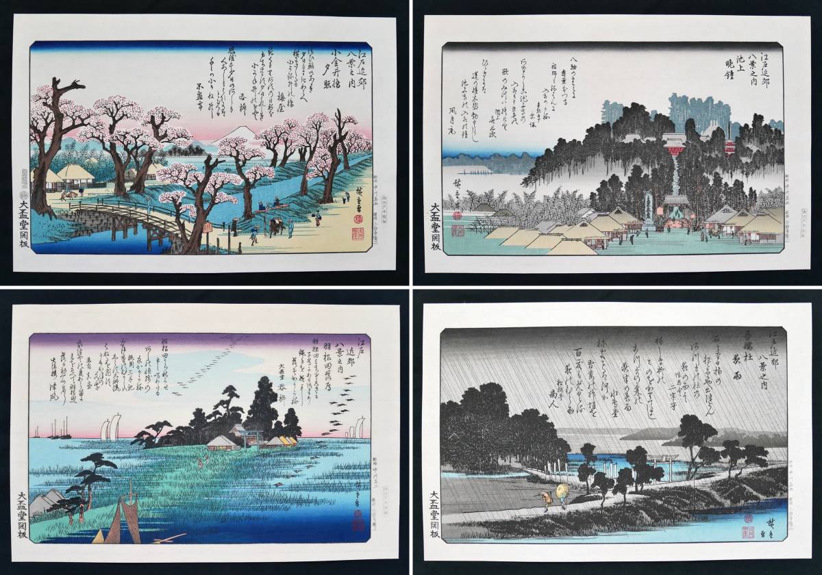 廣重画 江戸近郊八景 大盃堂版 安藤広重 歌川広重 復刻盤 木版画 浮世絵 手摺木版画