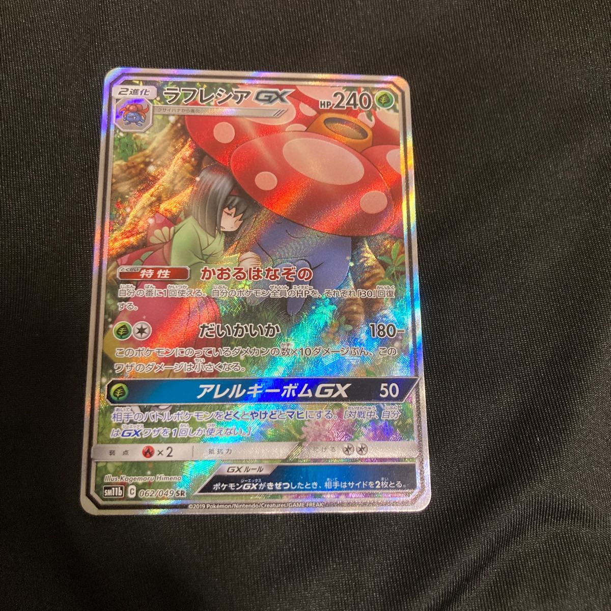 ポケモンカード ラフレシアGX SR エリカ