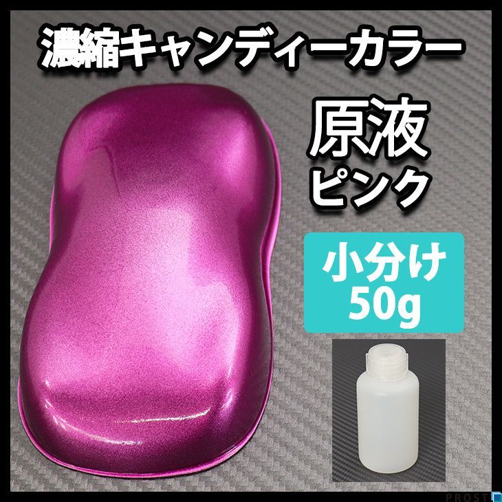 代購代標第一品牌－樂淘letao－濃縮キャンディーカラー原液ピンク50g