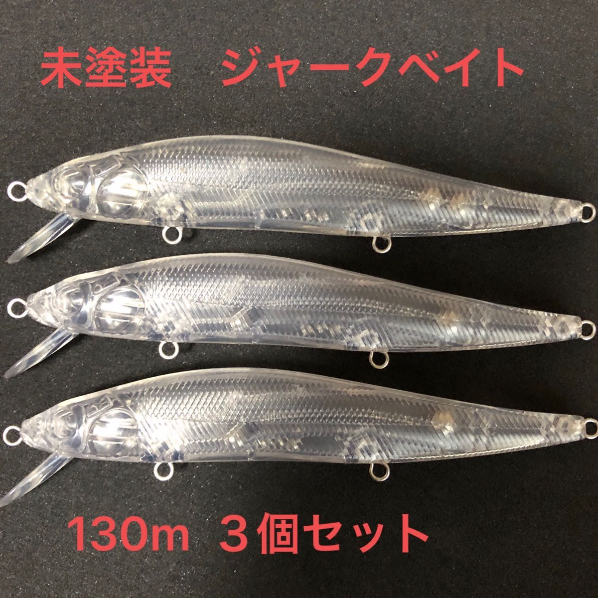 未塗装 ジャークベイト 130mm 3個セット