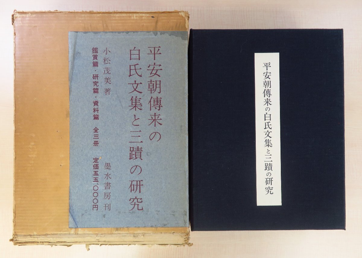 【限定特価】 小松茂美著 郭沫若・神田喜一郎・西川寧序 篠田桃紅題字『平安朝伝来の白氏文集と三蹟の研究』(全3冊揃)限定600部 昭和40年墨水書房刊 その他 【限定特価】 小松茂美著 郭沫若・神田喜一郎・西川寧序 篠田桃紅題字『平安朝伝来の白氏文集と三蹟の研究』(全3冊揃)限定600部 昭和40年墨水書房刊 その他