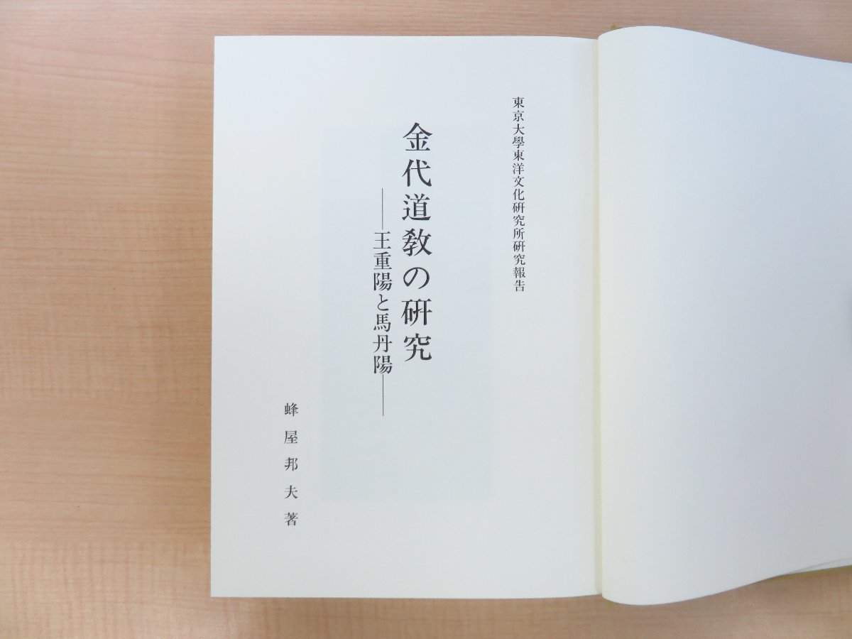 中国思想史研究者・蜂屋邦夫著作5冊 『儀礼士冠疏』『儀礼士昏疏』『中国道教の現状』『金代道教の研究』山崎正一宛書簡付_画像4