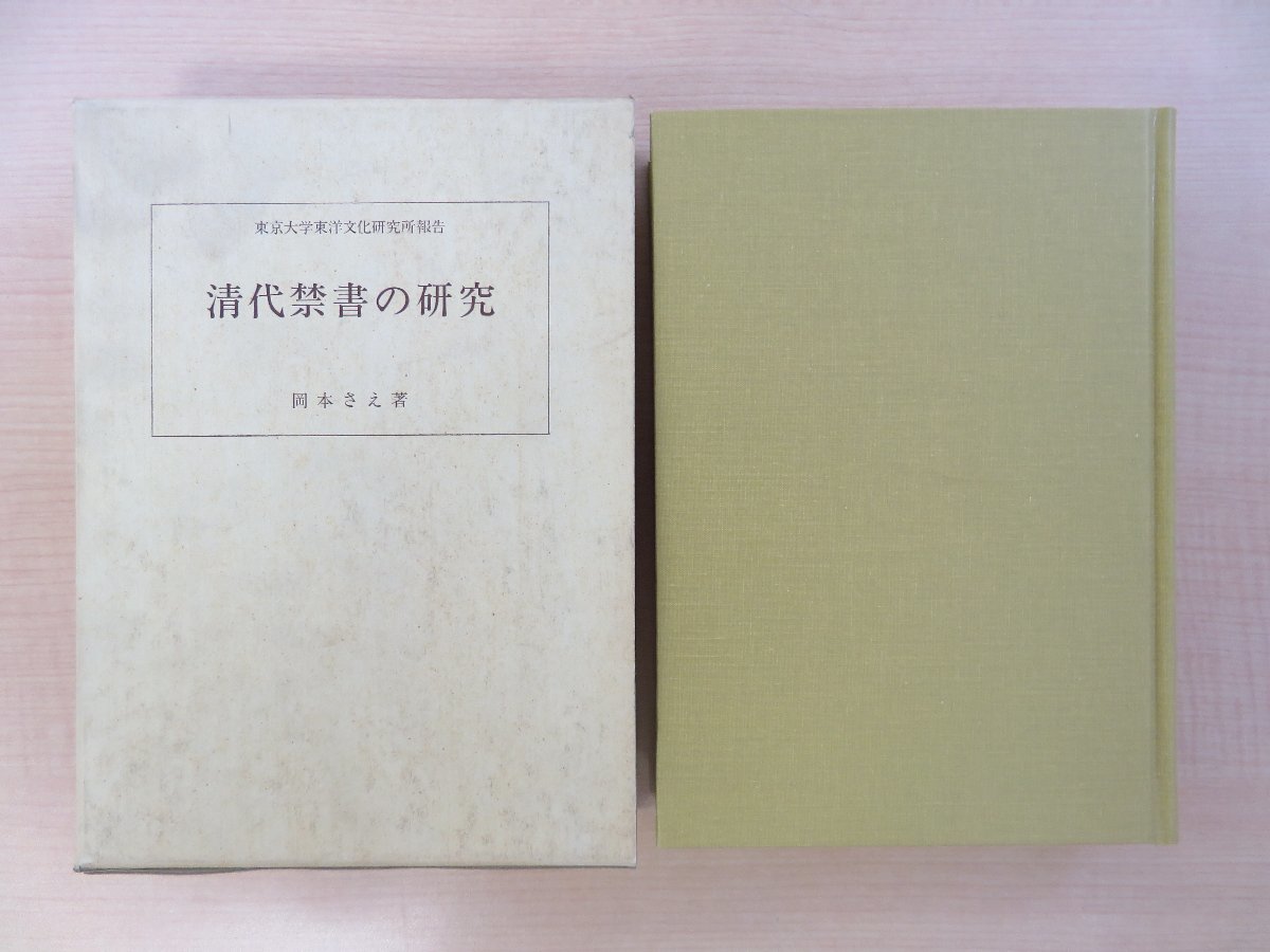 日本に 岡本さえ『清代禁書の研究』1996年 漢籍 唐本 中国出版史 中国