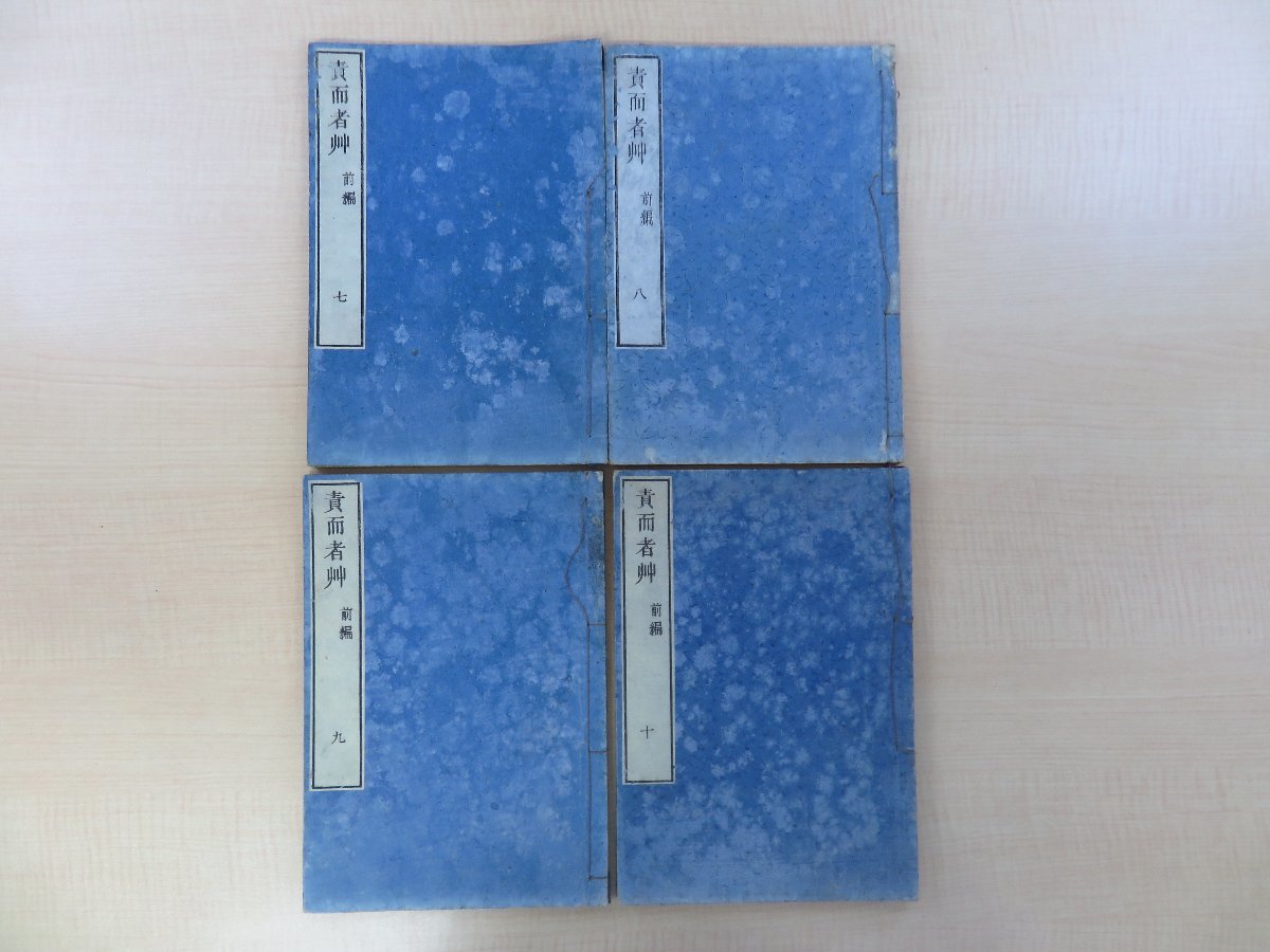 【税込?送料無料】 渋井徳章記 近世木活字本 近藤忠質訳『責而者艸 史書 歴史随筆集 前編』(4冊=巻七~十)江戸時代和本 和書