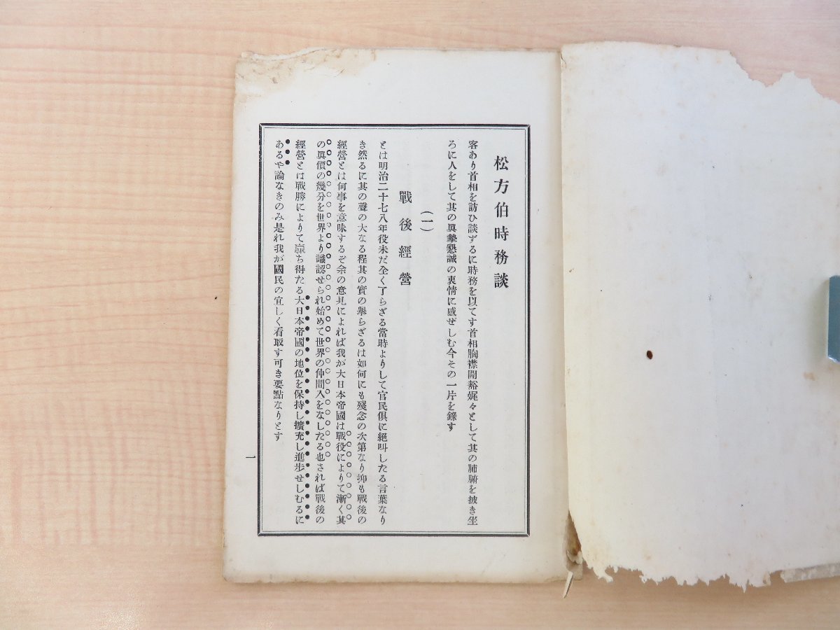 【楽ギフ_のし宛書】 松方正義述『松方伯時務談』明治30年 国民新聞社刊 明治時代 和書
