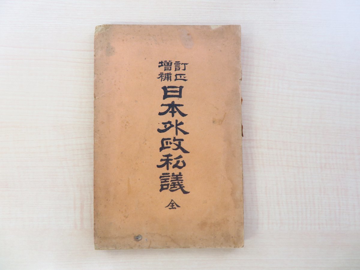 【在庫有】 山本育太郎編『訂正増補 日本外政私議 全』明治22年刊 明治時代 和書