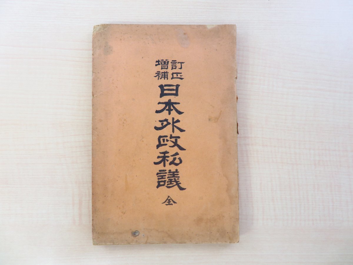 山本育太郎編『訂正増補 日本外政私議 全』明治22年刊 明治時代の条約改正論_画像1