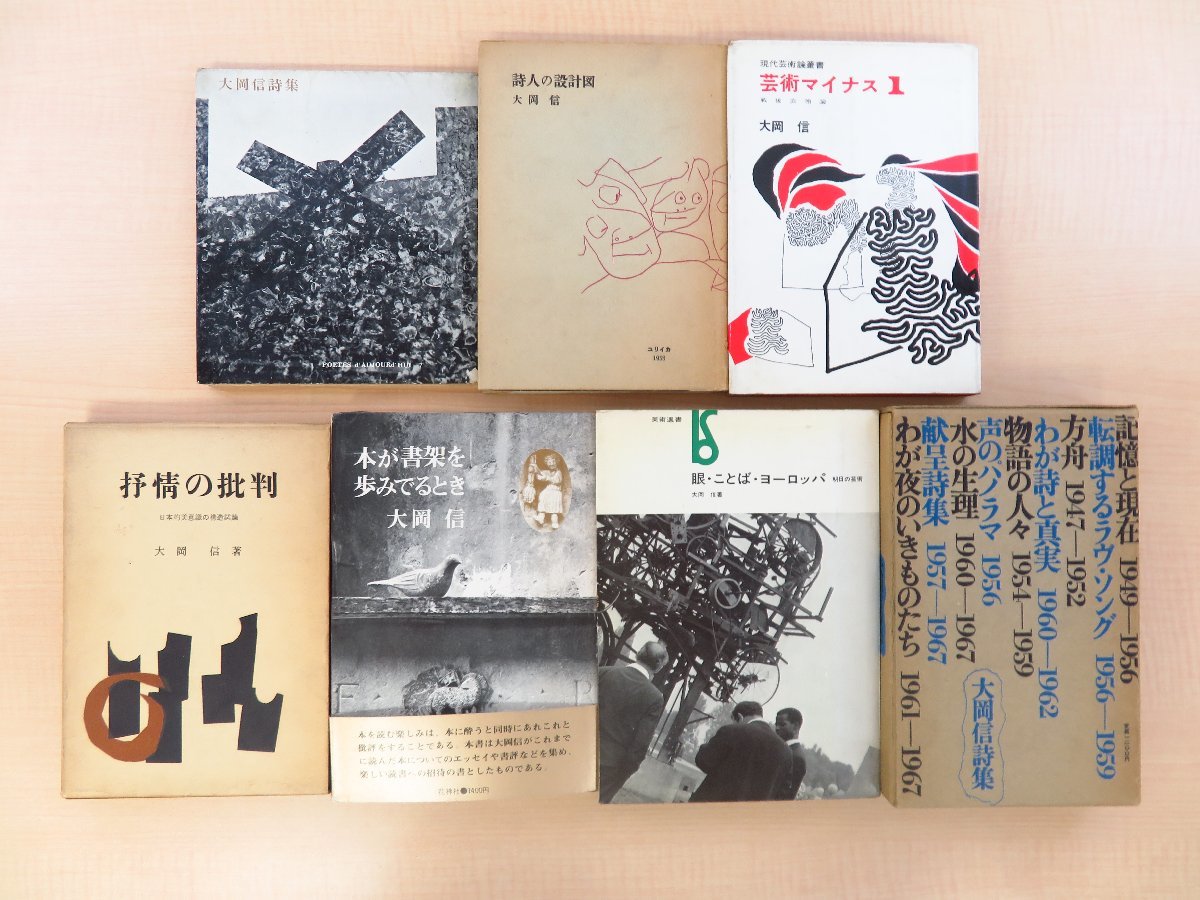 殿堂 大岡信著作7冊セット (全冊に駒井哲郎宛直筆献呈署名入)うち1冊 その他