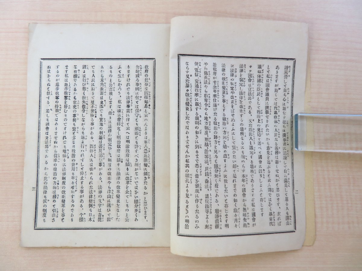 開店祝い 高須峰造君政治意見』明治23年 高須峯造刊(愛媛県越智郡近見村 和書