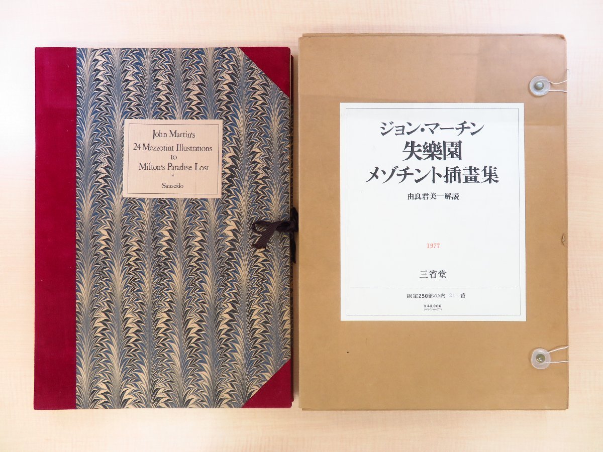 完品 由良君美『ジョン・マーチン 失楽園 メゾチント挿画集』限定250部 1977年三省堂刊 milton「Paradise Lost」ミルトン_画像1