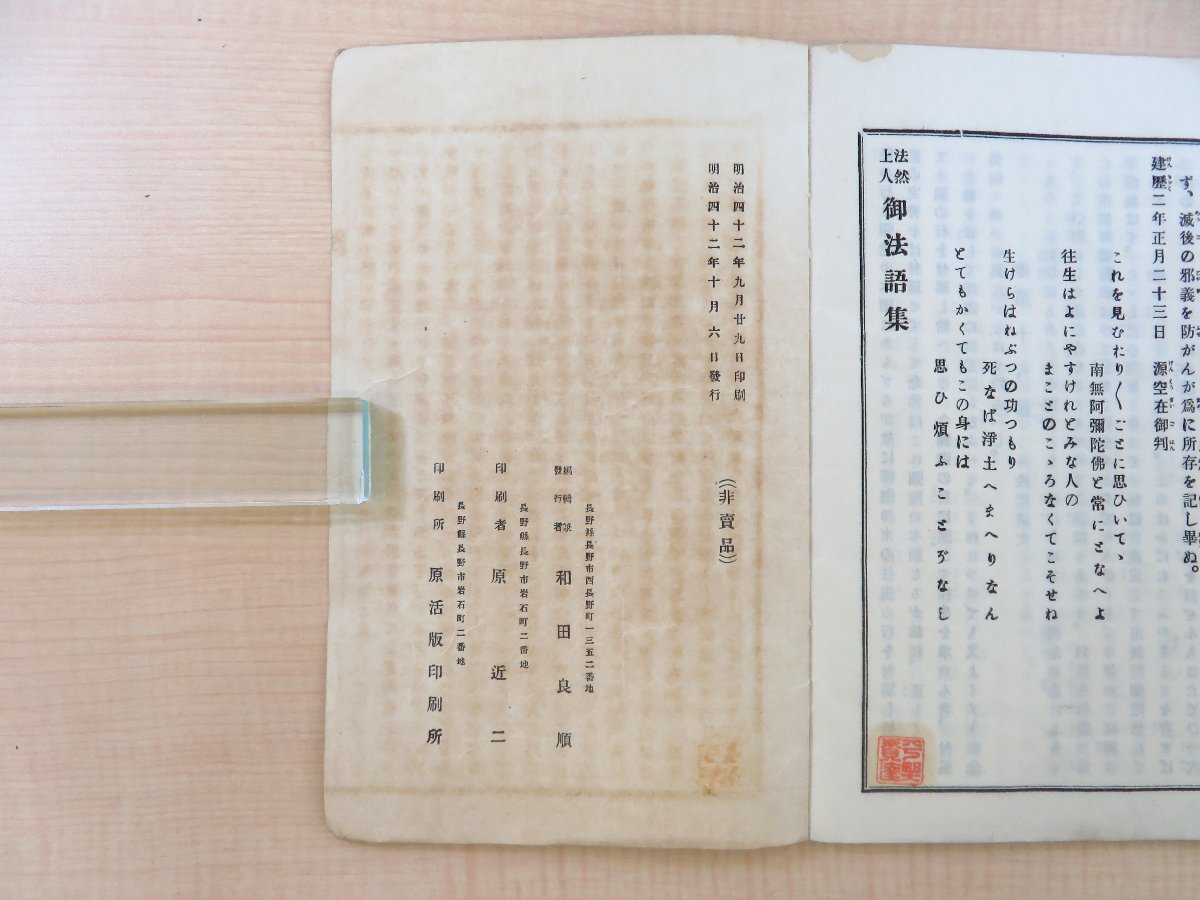 超激安 法然上人御法語集』明治42年 和田良順刊(長野県長野 和書