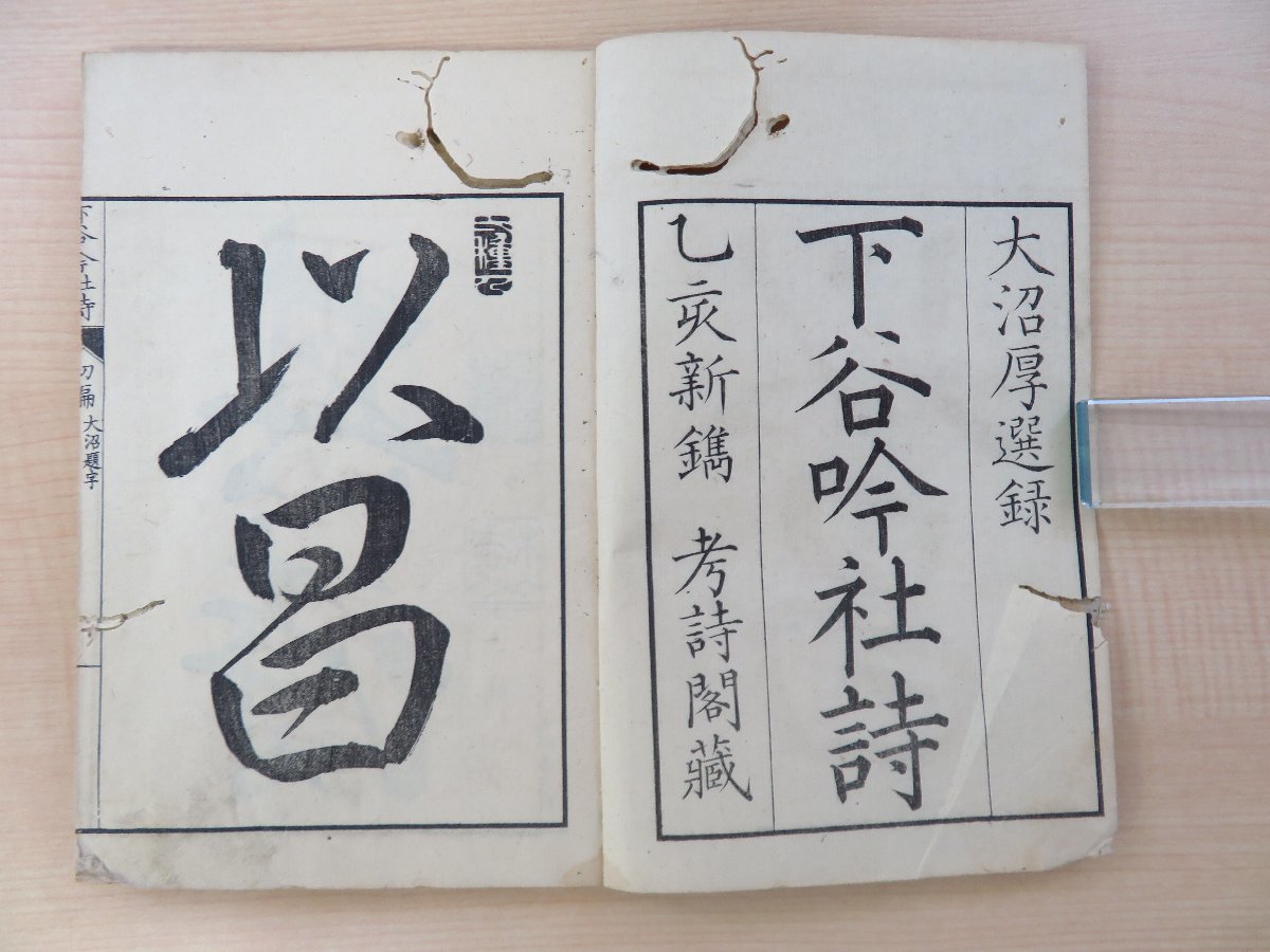 【大特価!!】 9270円 大沼枕山編選『下谷吟社詩 初編 上』明治8年序 考詩閣 和書
