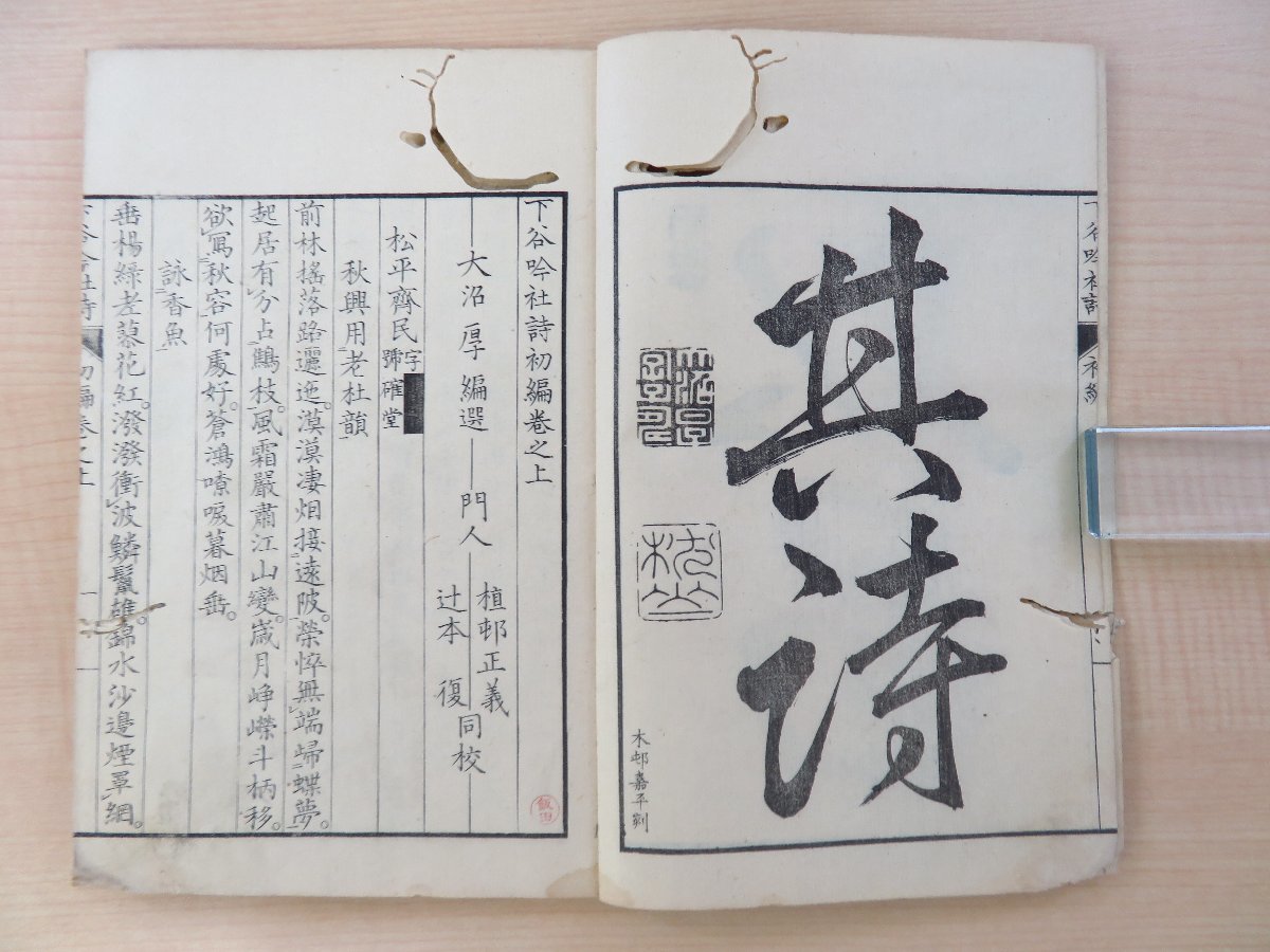 お歳暮・冬ギフト特集 - おとなの週末お取り寄せ倶楽部 大沼枕山編選『下谷吟社詩 初編 上』明治8年序 考詩閣蔵版 漢詩 和書