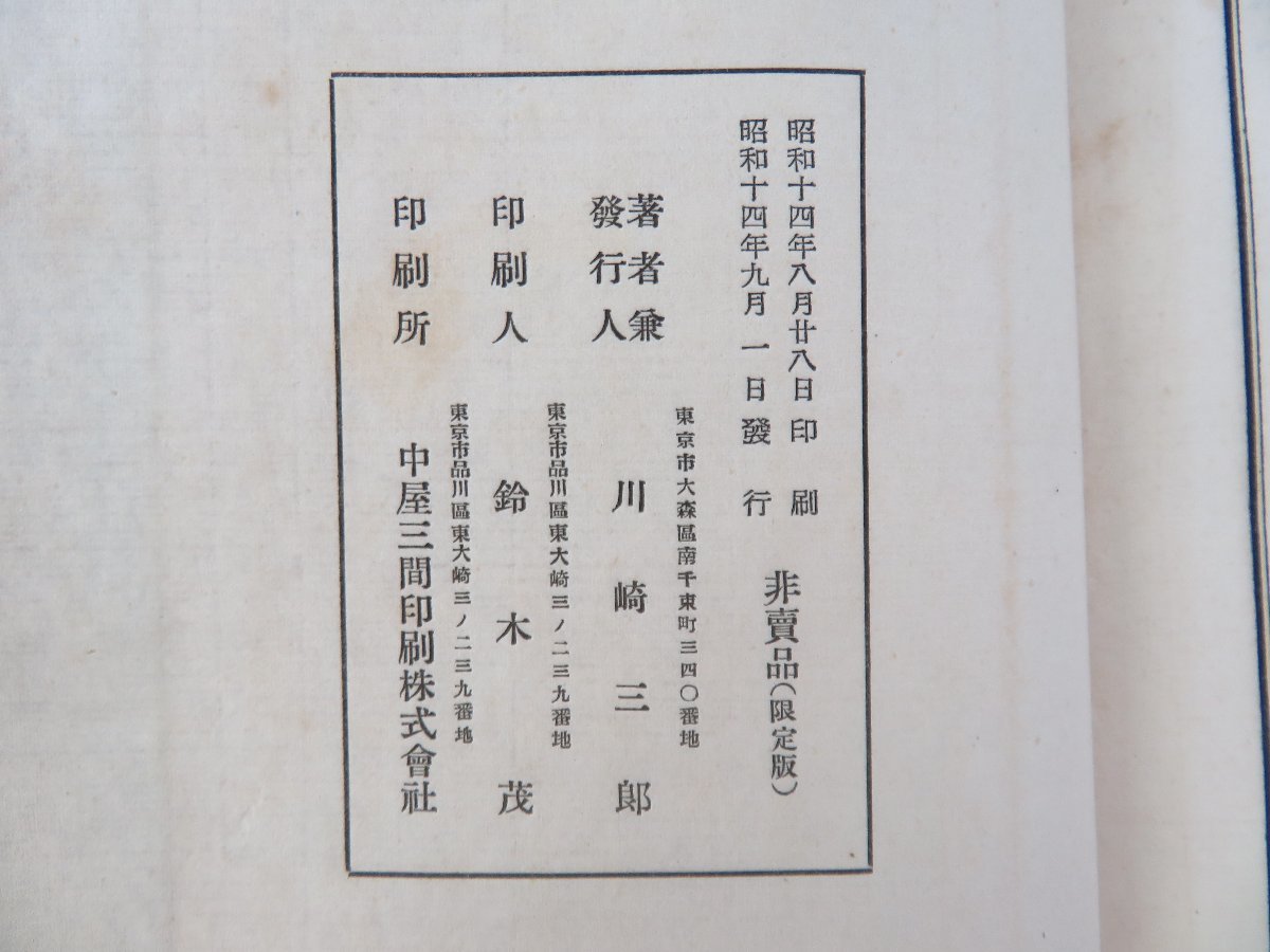 新素材新作 川崎三郎(川崎紫山)直筆献呈署名入『南北紀游詩稿』昭和14年刊 和書