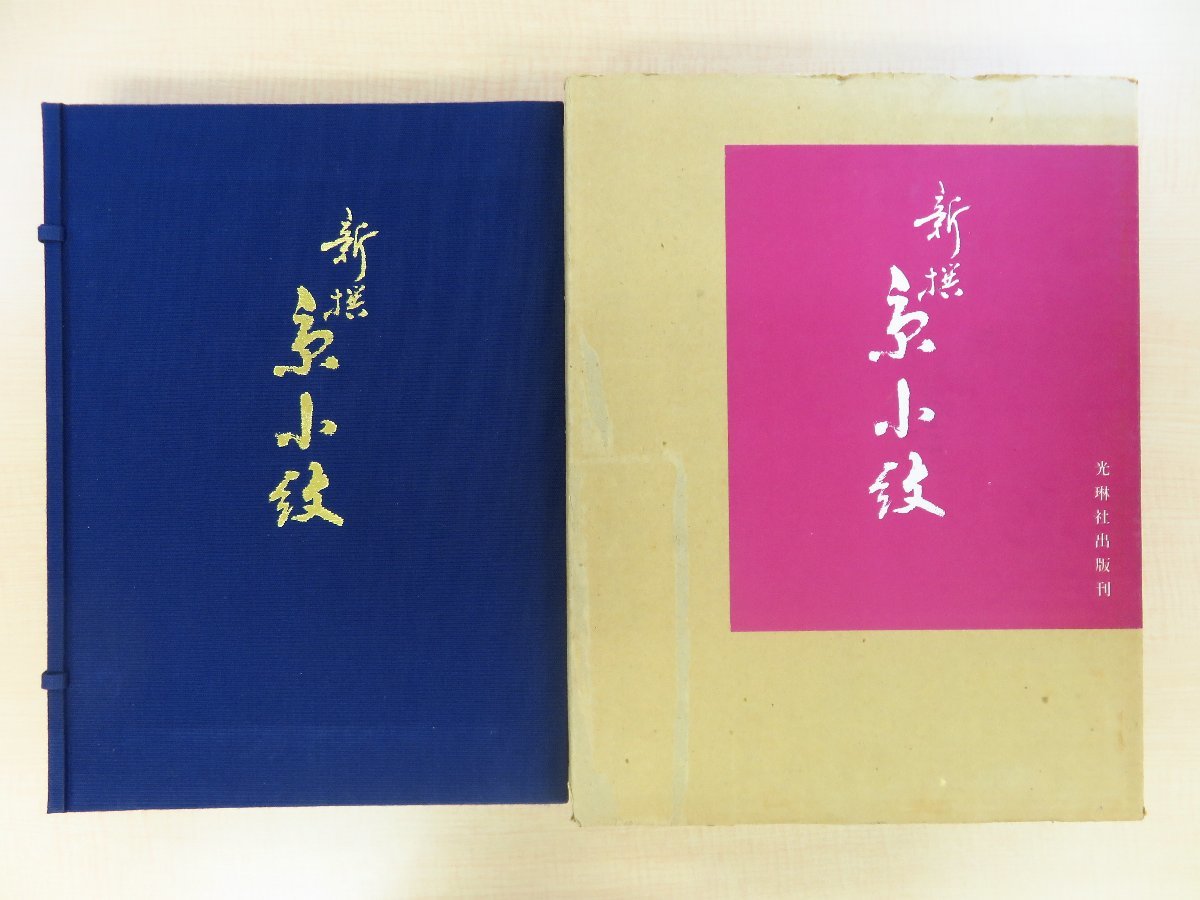 最新人気 孝学友彰画 完品 稲垣華雪監修『新撰京小紋』(全3冊揃)昭和