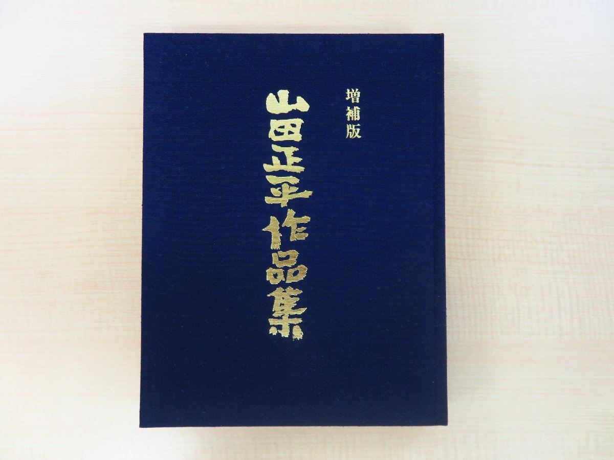 最も 増補 山田正平作品集』昭和59年木耳社刊 改訂二刷(改訂増補版 その他