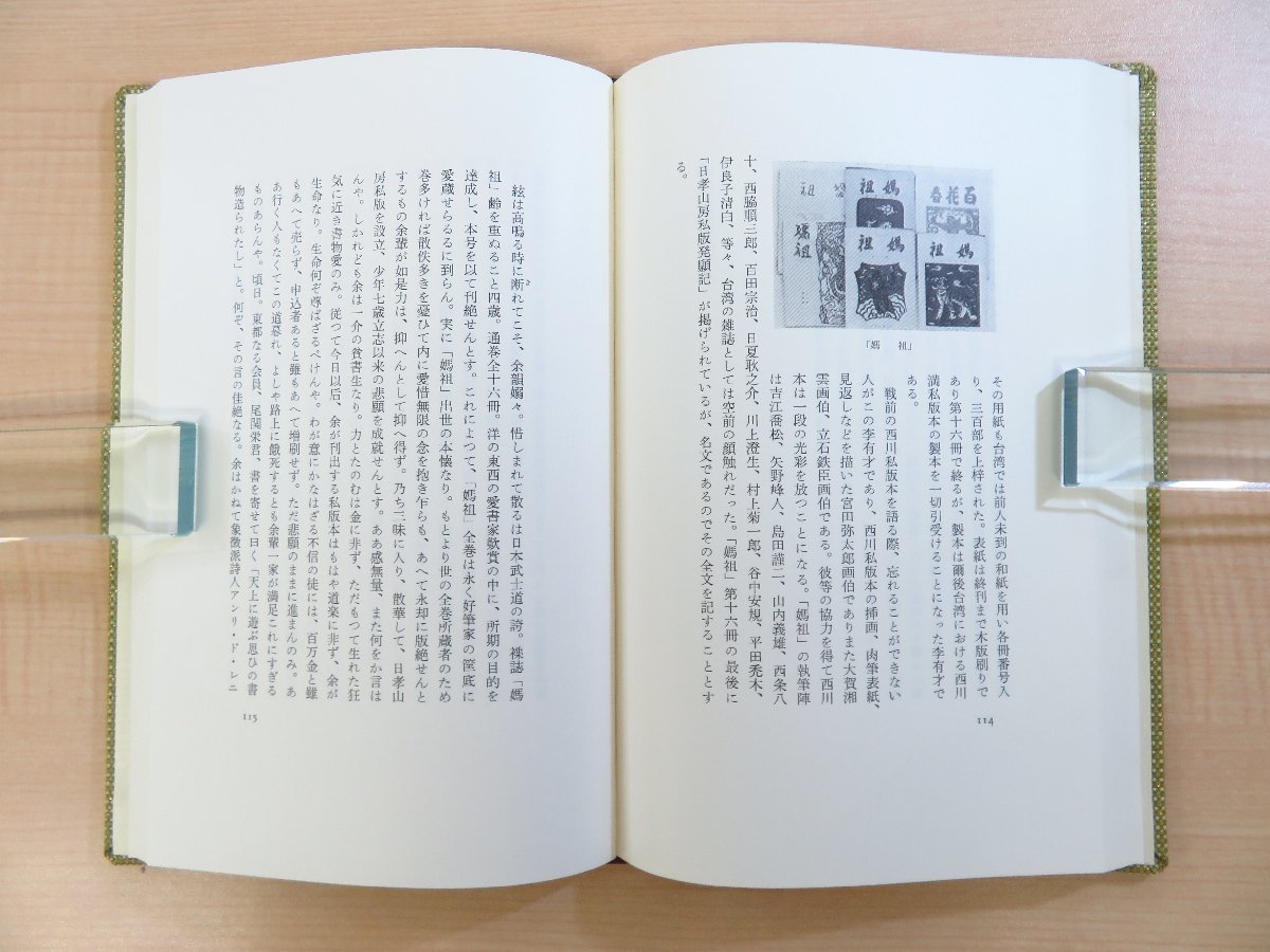 坂本一敏『蒐書散書』限定100部 1979年書肆季節社刊 金守世士夫木版画入 武井武雄本 西川満本 柳宗悦本 川上澄生本の魅力など_画像9