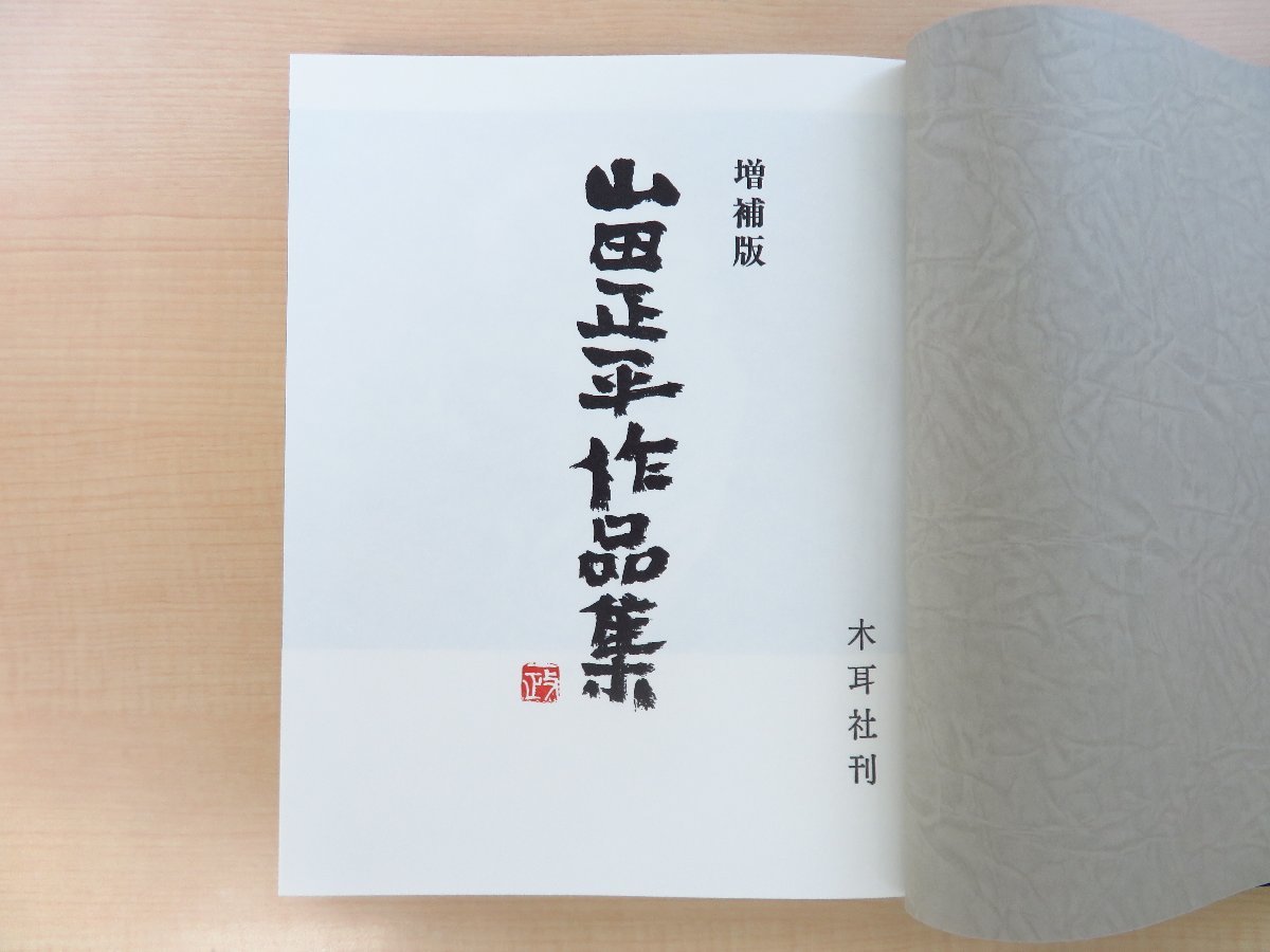 ≪超目玉★12月≫ 増補 山田正平作品集』昭和59年木耳社刊 改訂二刷(改訂増補版 その他