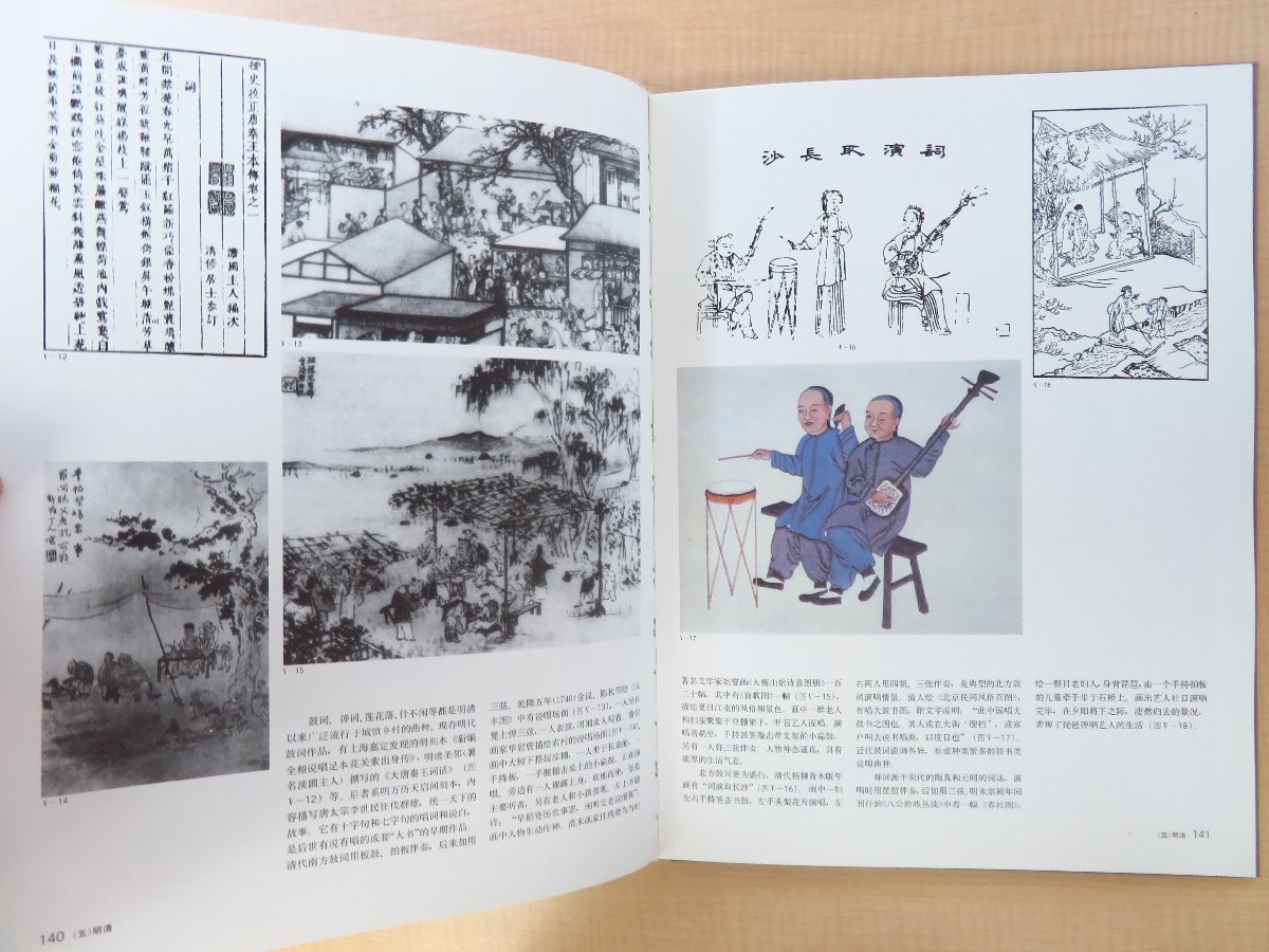 本物保証! 中国芸術研究院音楽研究所編『中国音楽史図鑑』1988年 人民音楽 その他